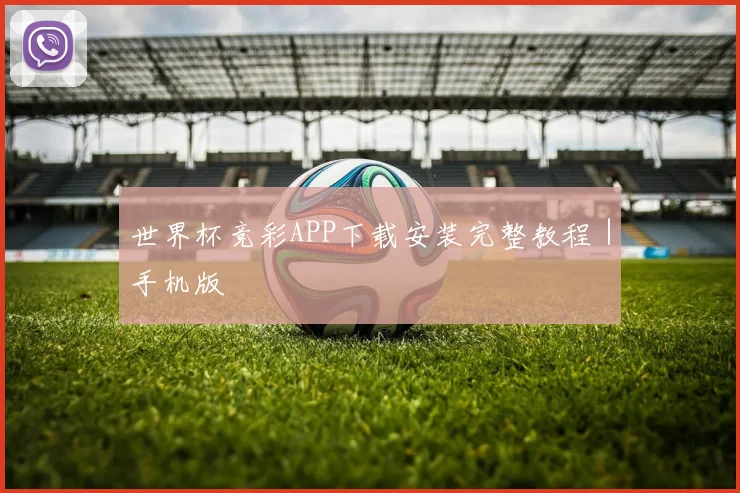 世界杯竞彩APP下载安装完整教程｜手机版