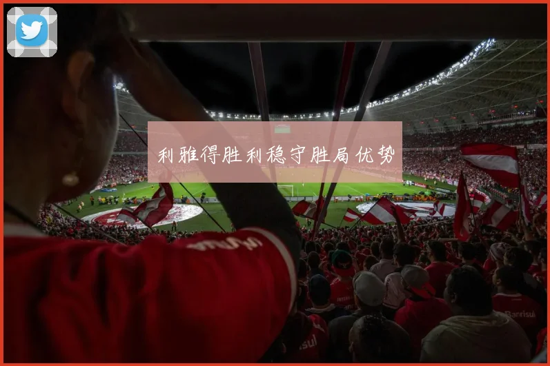 利雅得胜利稳守胜局优势