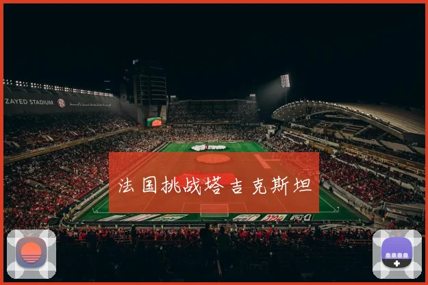 法国挑战塔吉克斯坦