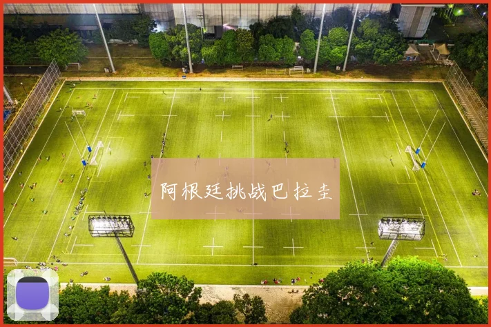 阿根廷挑战巴拉圭
