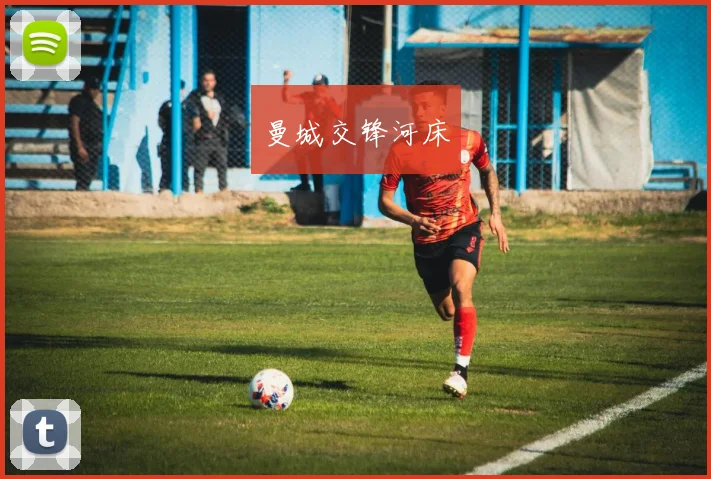 曼城交锋河床