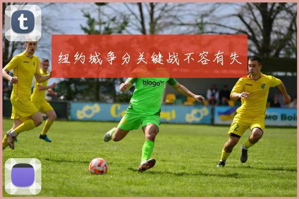 纽约城争分关键战不容有失