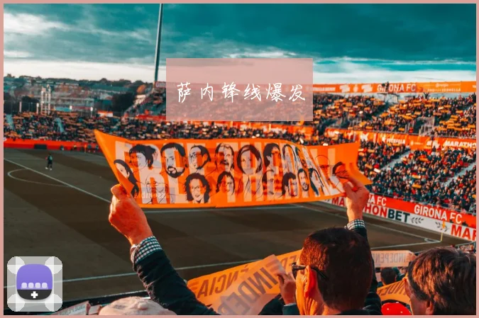 萨内锋线爆发
