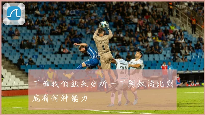 下面我们就来分析一下阿奴诺比到底有何种能力
