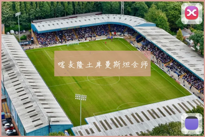 喀麦隆土库曼斯坦会师