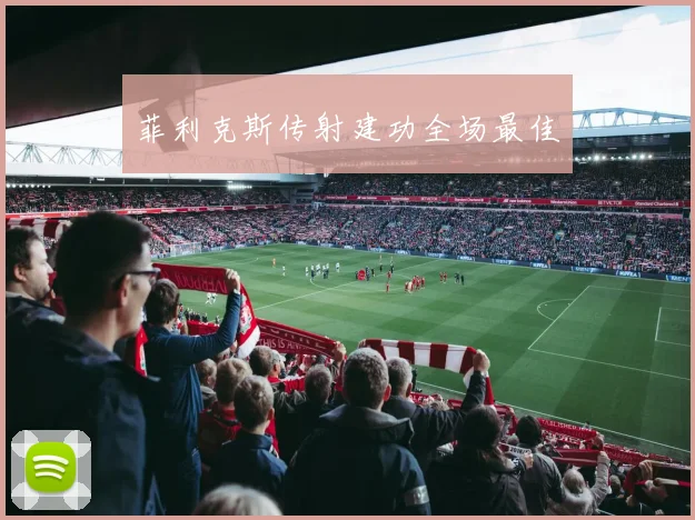 菲利克斯传射建功全场最佳