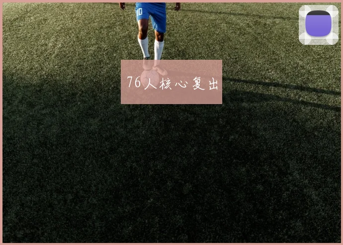 76人核心复出