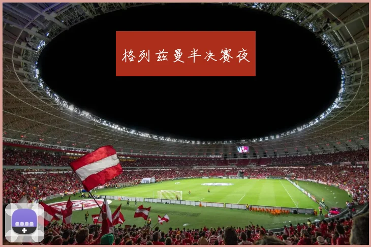 格列兹曼半决赛夜