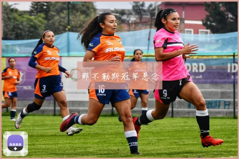 那不勒斯冠军悬念