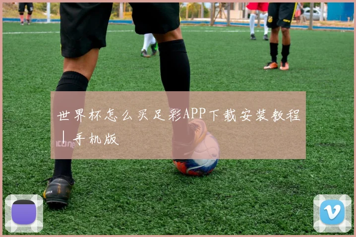 世界杯怎么买足彩APP下载安装教程｜手机版