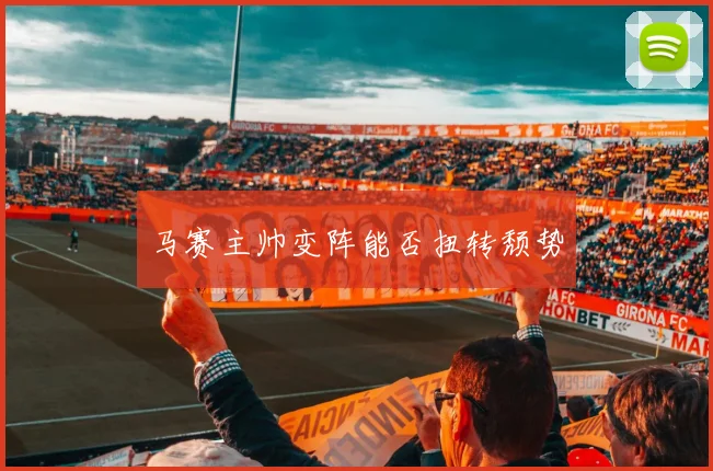 马赛主帅变阵能否扭转颓势