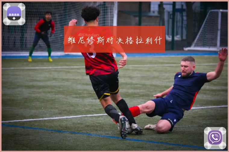 维尼修斯对决格拉利什