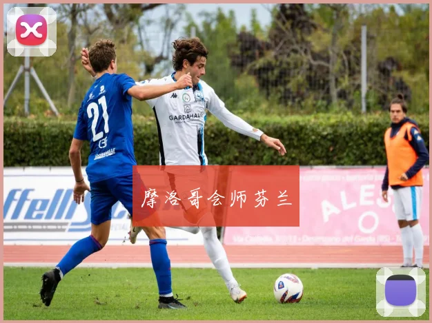 摩洛哥会师芬兰