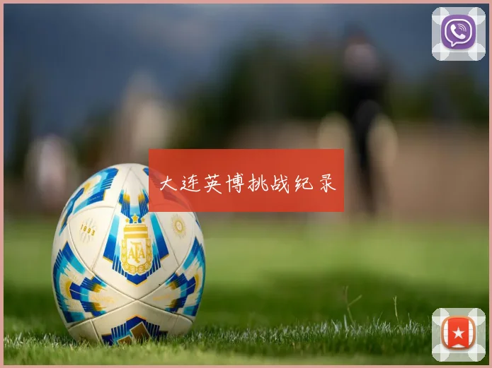 大连英博挑战纪录