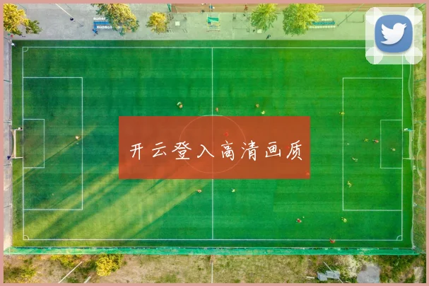 开云登入高清画质