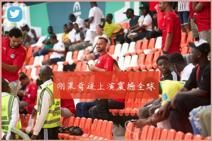 刚果奇迹上演震撼全球