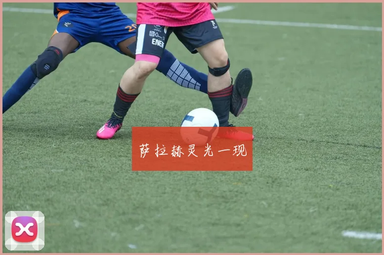 萨拉赫灵光一现