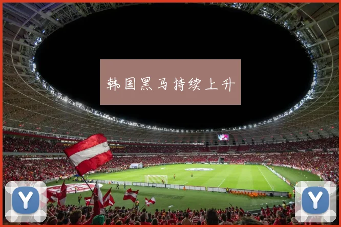 韩国黑马持续上升