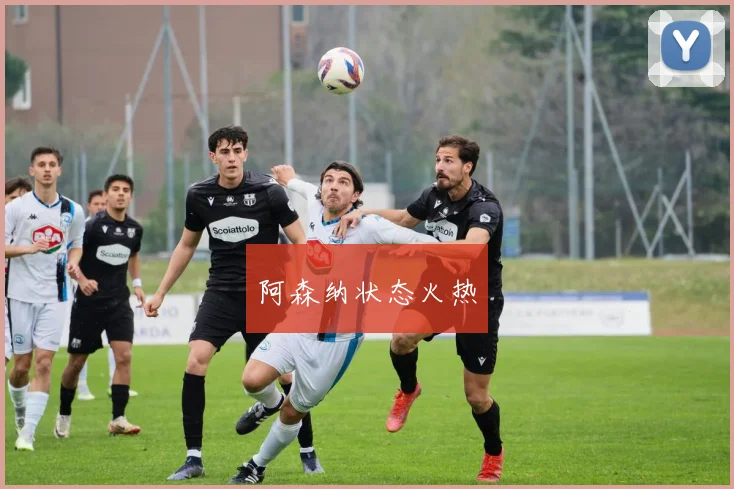 阿森纳状态火热