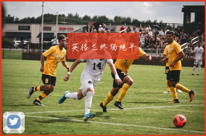 英格兰终场绝平