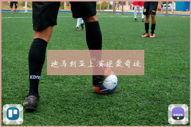 迪马利亚上演逆袭奇迹
