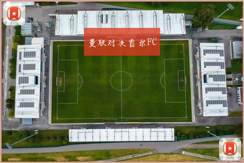 曼联对决首尔FC