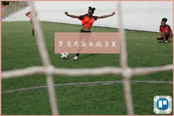 罗马尼亚决战马里