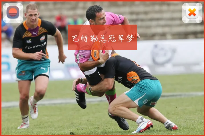 巴特勒总冠军梦