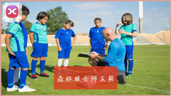 森林狼会师灰熊