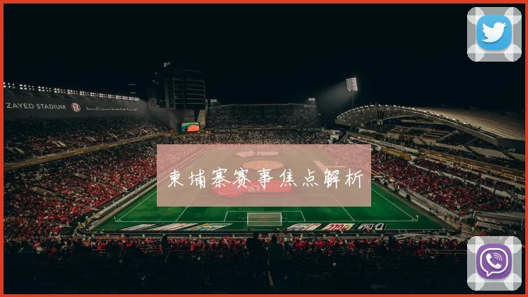 柬埔寨赛事焦点解析