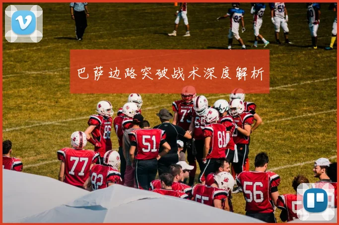 巴萨边路突破战术深度解析