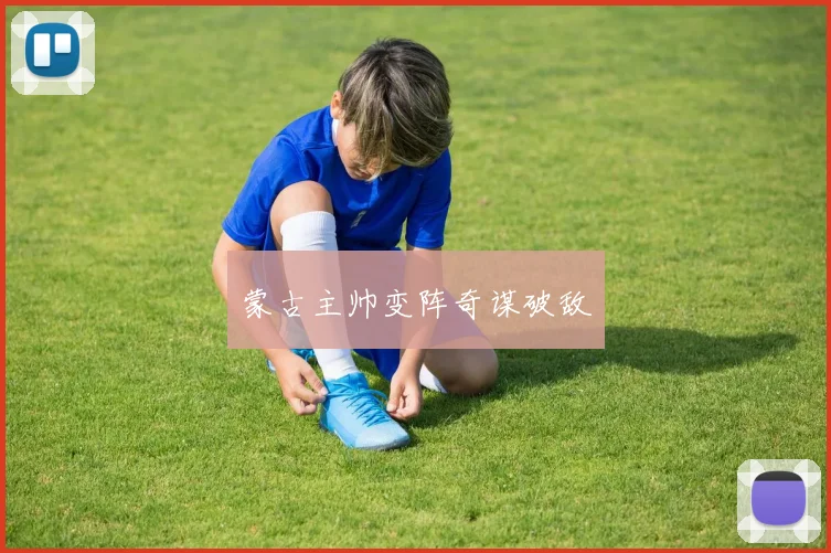 蒙古主帅变阵奇谋破敌