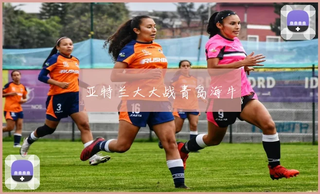 亚特兰大大战青岛海牛