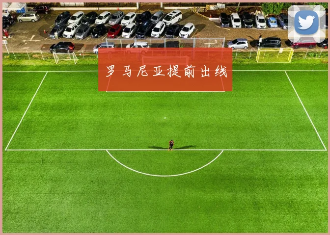 罗马尼亚提前出线
