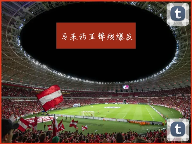 马来西亚锋线爆发