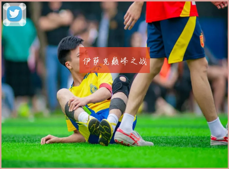 伊萨克巅峰之战