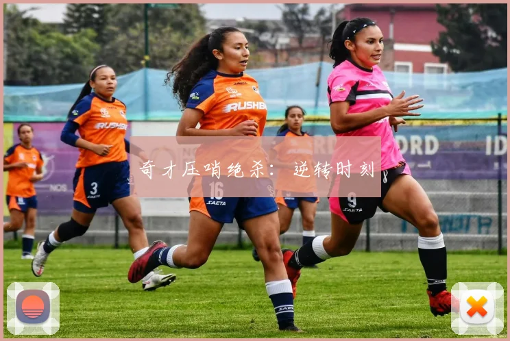 奇才压哨绝杀：逆转时刻