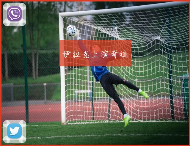 伊拉克上演奇迹