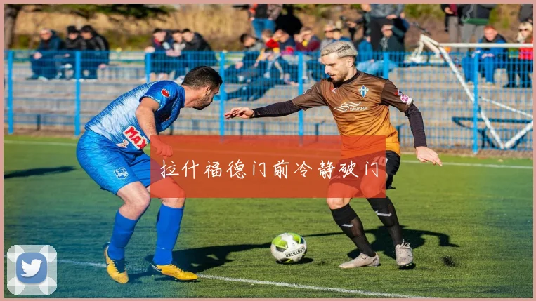拉什福德门前冷静破门