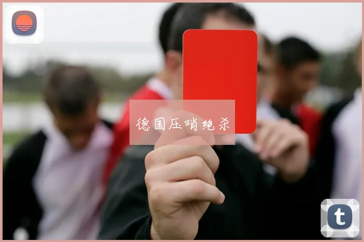 德国压哨绝杀