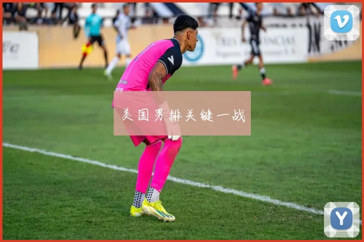 美国男排关键一战