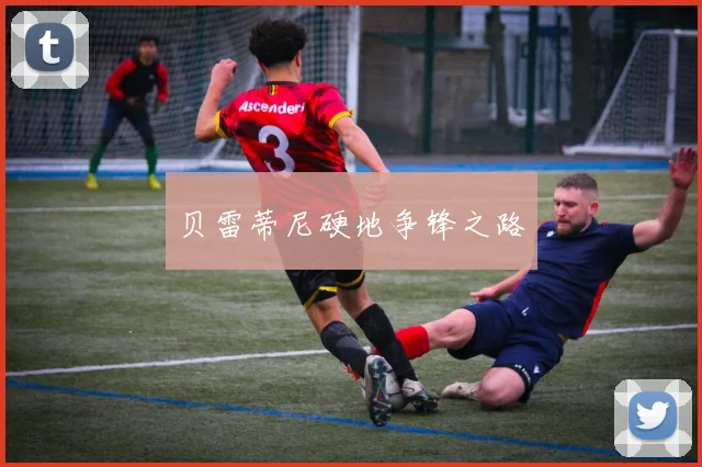 贝雷蒂尼硬地争锋之路