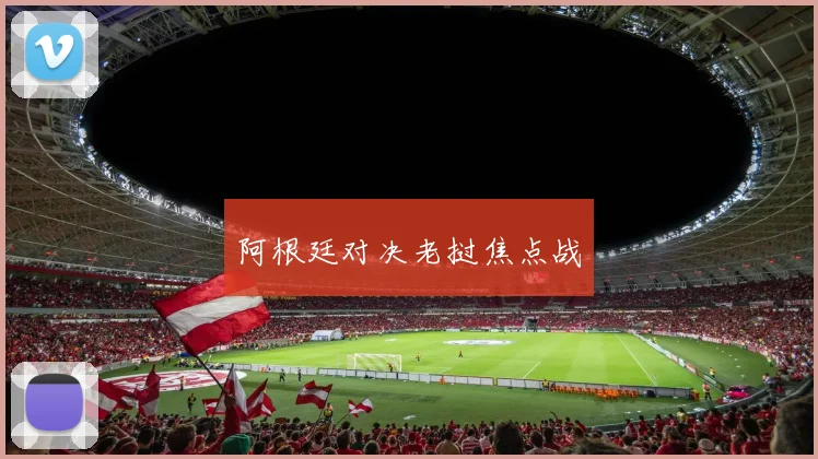 阿根廷对决老挝焦点战
