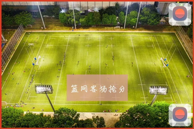 篮网客场抢分