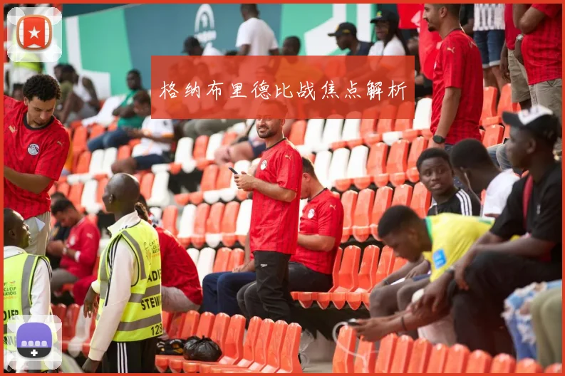 格纳布里德比战焦点解析