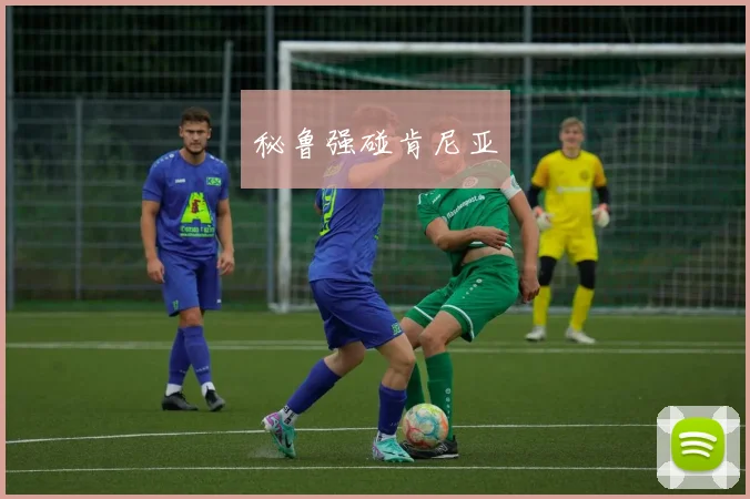 秘鲁强碰肯尼亚