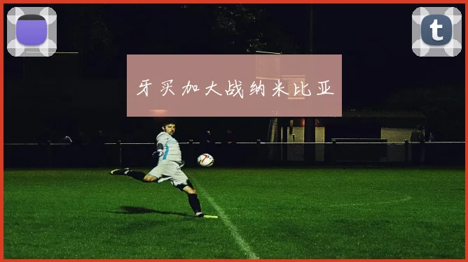 牙买加大战纳米比亚