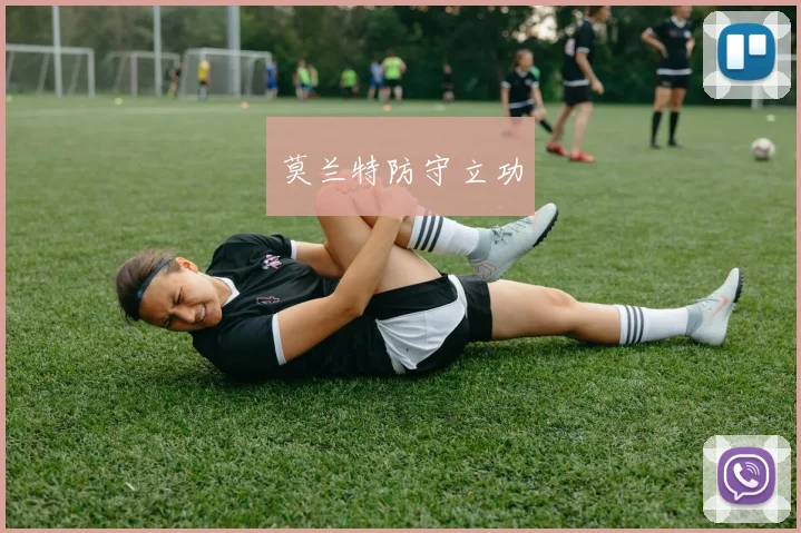 莫兰特防守立功