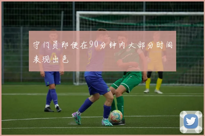 守门员即便在90分钟内大部分时间表现出色