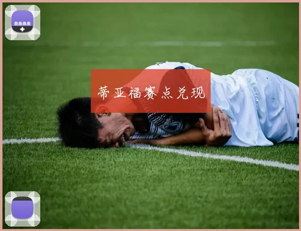 蒂亚福赛点兑现
